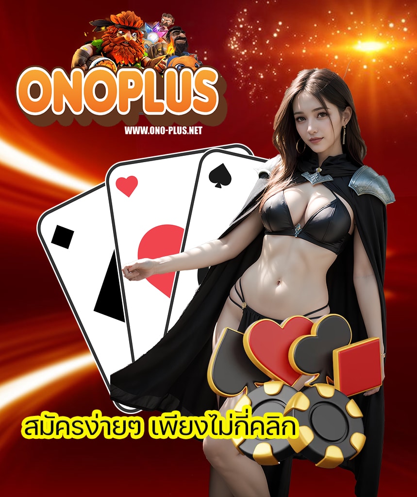onoplus ระบบออโต้