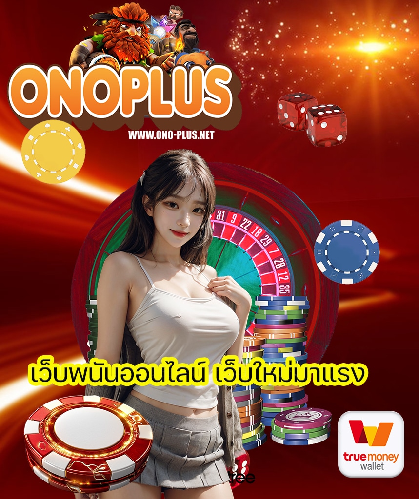 onoplus เข้าสู่ระบบ