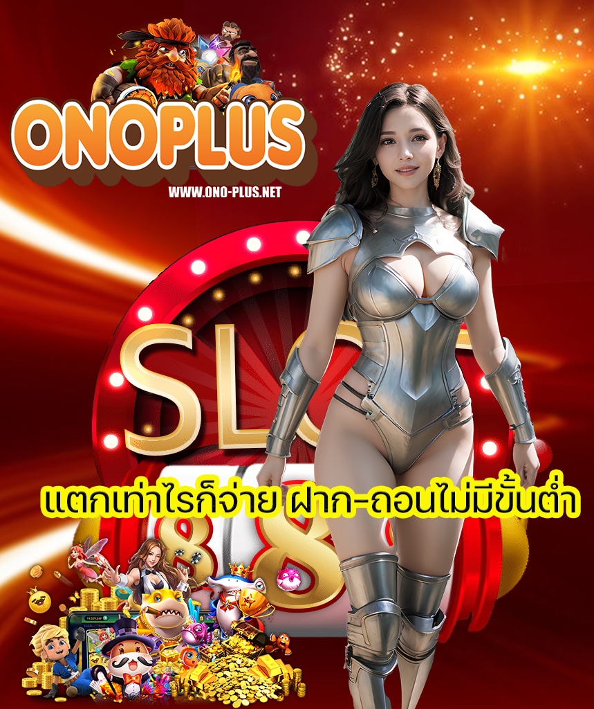 onoplus เว็บพนันออนไลน์